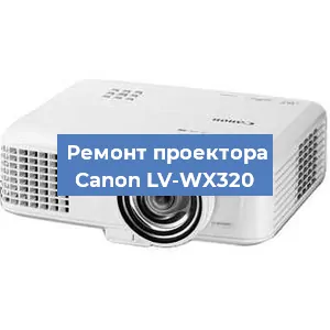 Замена матрицы на проекторе Canon LV-WX320 в Тюмени